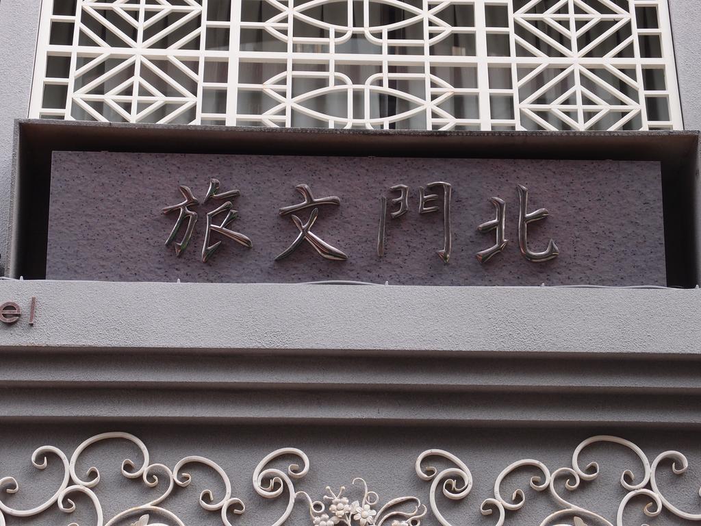 Bayman Hotel Taipeh Exterior foto